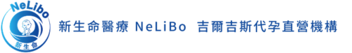 吉爾吉斯合法代孕｜單身・夫妻合法海外求子方案 新生命醫療 NeLiBo 吉爾吉斯代孕直營機構